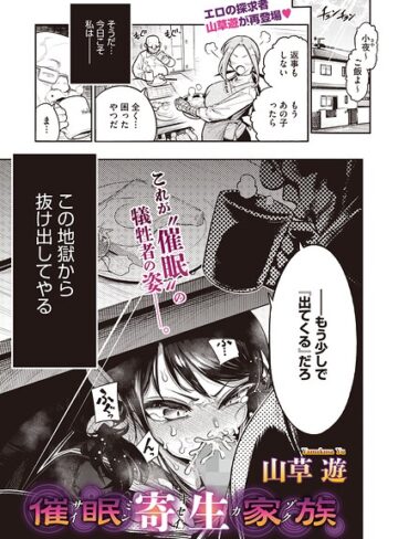 催●寄生家族（単話）❤山草遊 【単話】購入ご案内
