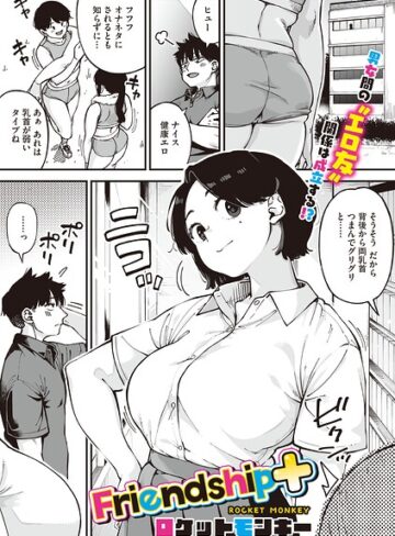 Friendship＋（単話）❤ロケットモンキー 【単話】購入ご案内