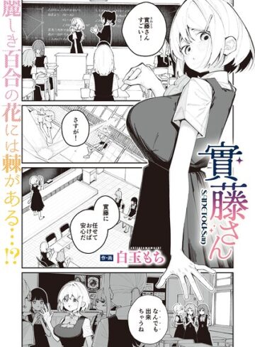 實藤さん（単話）❤白玉もち 【単話】購入ご案内