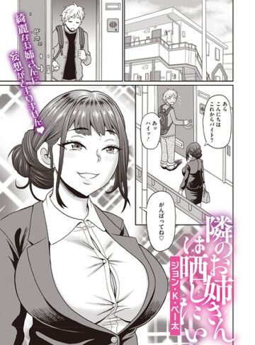 隣のお姉さんは晒したい（単話）❤ジョン・K・ペー太 【単話】購入ご案内