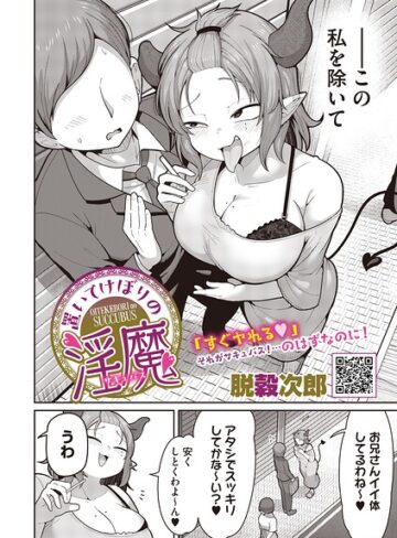 置いてけぼりの淫魔（単話）❤脱穀次郎 【単話】購入ご案内
