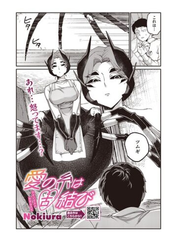 愛の糸は固結び（単話）❤Nokiura 【単話】購入ご案内
