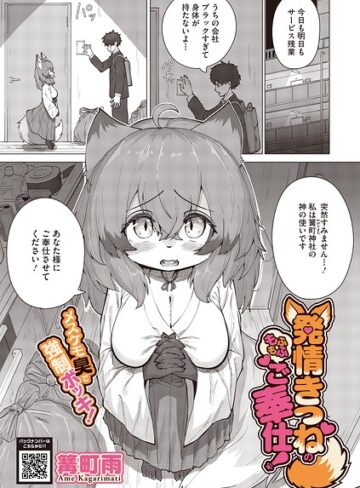 発情きつねのもふもふご奉仕！（単話）❤篝町雨 【単話】購入ご案内