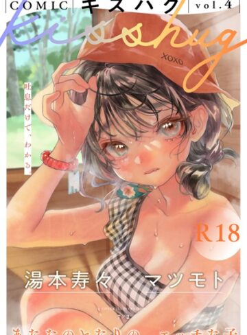 COMICキスハグ vol.4❤7×2 【マンガ誌】購入ご案内