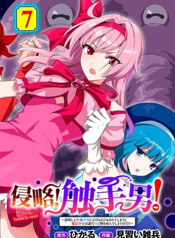 侵略！ 触手男！ 【単話】（単話）❤ひかる 【単話】購入ご案内