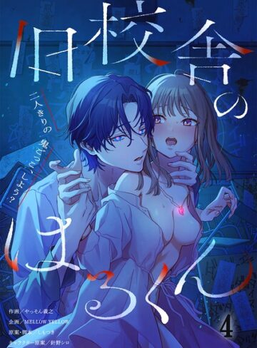 旧校舎のはるくん〜二人きりの鬼ごっこ、しよう？【R版】（単話）❤やっそん義之 【ホラー】購入ご案内