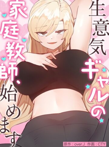 生意気ギャルの家庭教師、始めます【完全版】❤over.J 【フルカラー】購入ご案内