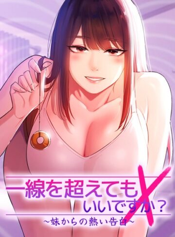 一線を超えてもいいですか？〜妹からの熱い告白〜【完全版】【タテヨミ】❤Tori 【フルカラー】購入ご案内