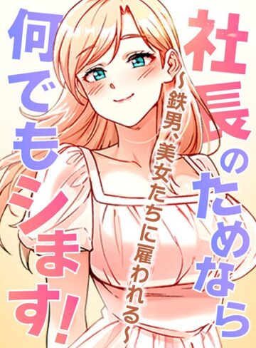 社長のためなら何でもシます！〜鉄男、美女たちに雇われる〜【完全版】【タテヨミ】❤pagong 【フルカラー】購入ご案内