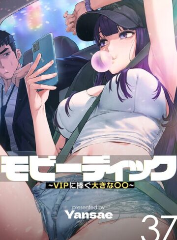モビーディック〜VIPに捧ぐ大きな〇〇〜【完全版】【単話版】❤Yansae 【フルカラー】購入ご案内