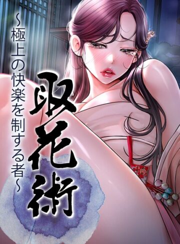 取花術〜極上の快楽を制する者〜【完全版】【タテヨミ】❤ewan 【フルカラー】購入ご案内