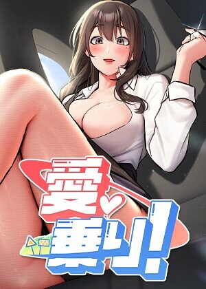 愛乗り！【完全版】【タテヨミ】❤nammu 【フルカラー】購入ご案内