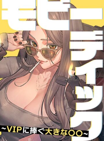 モビーディック〜VIPに捧ぐ大きな〇〇〜【完全版】【タテヨミ】❤Yansae 【フルカラー】購入ご案内