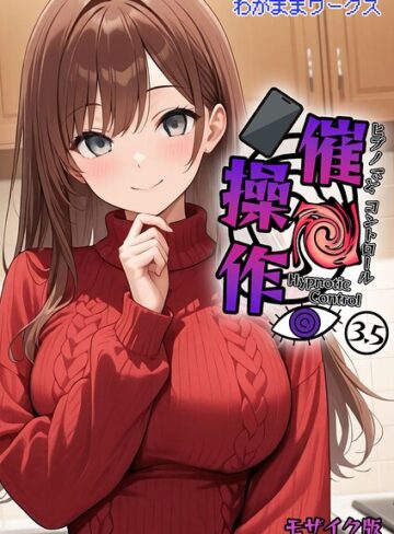 催●操作 -ヒプノシスコントロール- モザイク版（単話）❤わがままワークス 【AI生成】購入ご案内