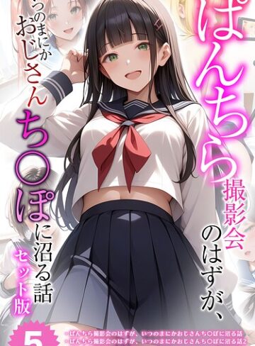 【全5作収録】ぱんちら撮影会のはずが、いつのまにかおじさんち〇ぽに沼る話 セット版 モザイク版❤メコ神 【フルカラー】購入ご案内