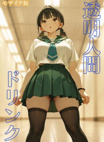 透明人間ドリンク モザイク版❤おなかいっぱい 【フルカラー】購入ご案内