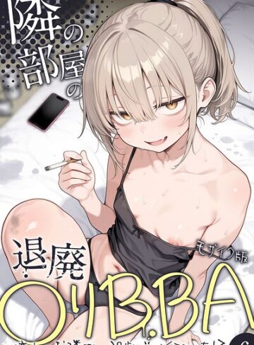隣の部屋の退廃●リBBA 〜憧れのお隣さんは38歳バツイチでした！？〜【単話】 モザイク版（単話）❤きょこーの王国 【フルカラー】購入ご案内