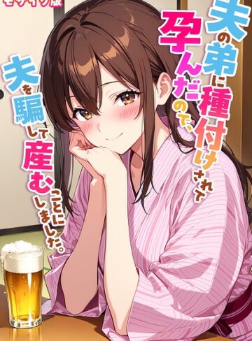 夫の弟に種付けされて孕んだので、夫を騙して産むことにしました。 モザイク版❤StudioSR 【フルカラー】購入ご案内