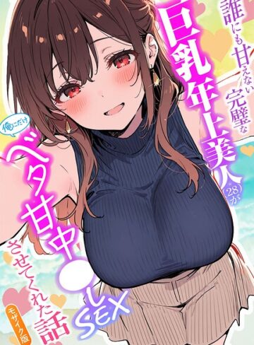 誰にも甘えない完璧な巨乳年上美人（28）が俺にだけベタ甘中●しSEXさせてくれた話 モザイク版❤水彩みなも 【フルカラー】購入ご案内