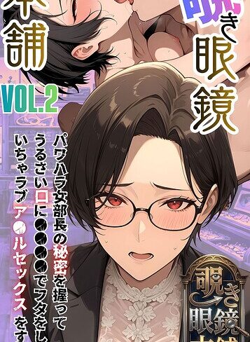 【覗き眼鏡本舗】エッチなヒミツが見えちゃう不思議なメガネ モザイク版❤メコ神 【フルカラー】購入ご案内