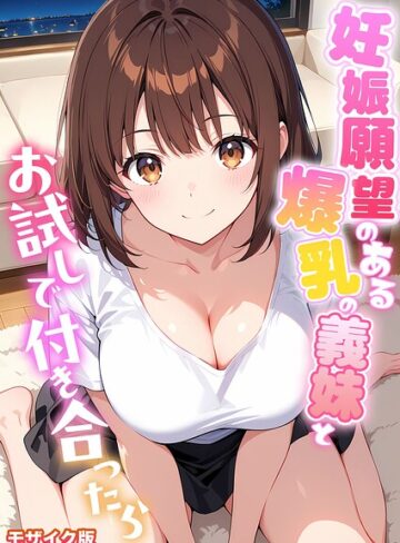 妊娠願望のある爆乳の義妹とお試しで付き合ったら モザイク版❤StudioSR 【フルカラー】購入ご案内