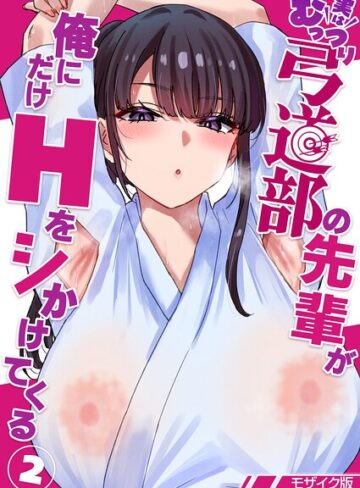 実はむっつり弓道部の先輩が俺にだけHをシかけてくる【単話】モザイク版（単話）❤貫うろん 【単話】購入ご案内