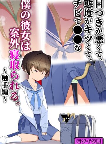 目つきが悪くて、態度がキツくて、チビで●●な僕の彼女は案外寝取られる。 モザイク版（単話）❤タムヒ 【単話】購入ご案内