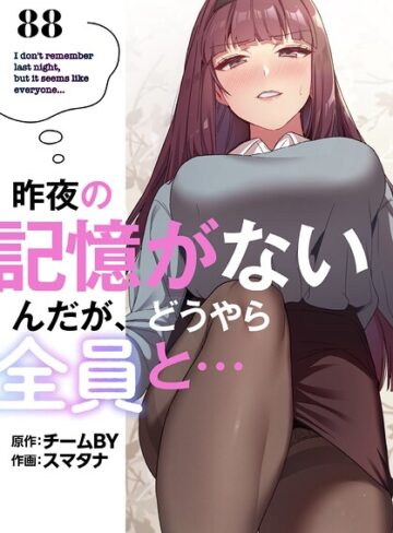 昨夜の記憶がないんだが、どうやら全員と…【分冊版】（単話）❤スマタナ 【無料作品】購入ご案内