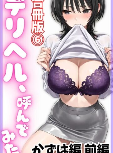 デリヘル、呼んでみた。【合冊版】❤デリヘル取材部 【単行本】購入ご案内