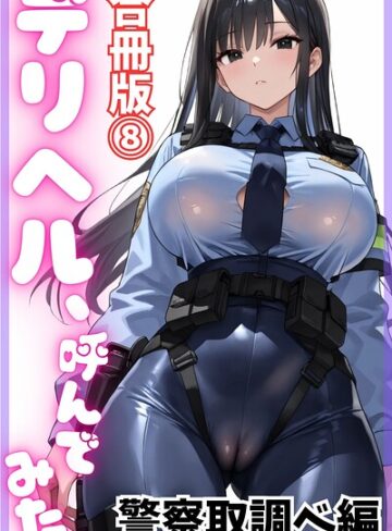 デリヘル、呼んでみた。【合冊版】❤デリヘル取材部 【単行本】購入ご案内