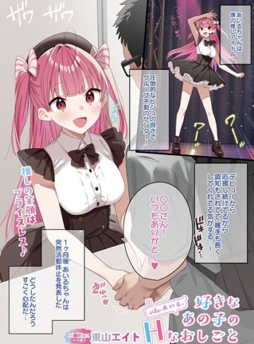 好きなあの子のHなおしごと（単話）❤東山エイト 【フルカラー】購入ご案内