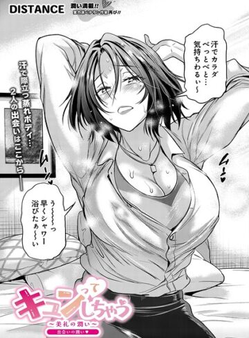 キュンっ てしちゃう〜美礼の潤い〜（単話）❤DISTANCE 【単話】購入ご案内
