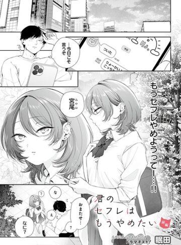 君のセフレはもうやめたい（単話）❤眠田 【制服】購入ご案内