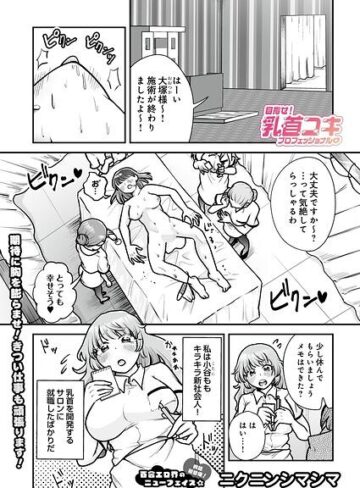 目指せ！乳首コキプロフェッショナル（単話）❤ニクニンシマシマ 【単話】購入ご案内