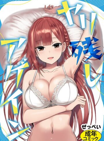 ヤリ残しアゲイン（単話）❤ぜっぺい 【SF】購入ご案内