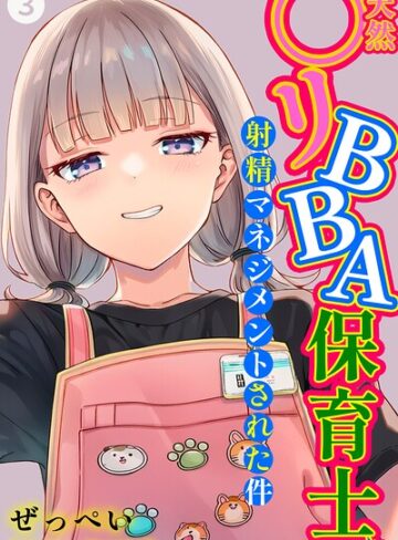 天然〇リBBA保育士に射精マネジメントされた件（単話）【棒消し修正版】（単話）❤ぜっぺい 【単話】購入ご案内