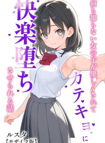 何も知らない女の子が優しくされてカテキョに快楽堕ちさせられる話【モザイク版】❤ルスタ 【単行本】購入ご案内