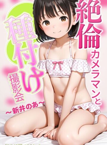 絶倫カメラマンと種付け撮影会〜新井のあ〜【モザイク版】❤めろうたいむ 【AI生成】購入ご案内