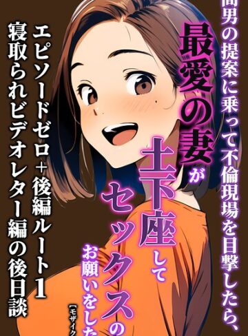 間男の提案に乗って不倫現場を目撃したら、最愛の妻が土下座してセックスのお願いをした。【モザイク版】❤暇人クラブ 【単行本】購入ご案内
