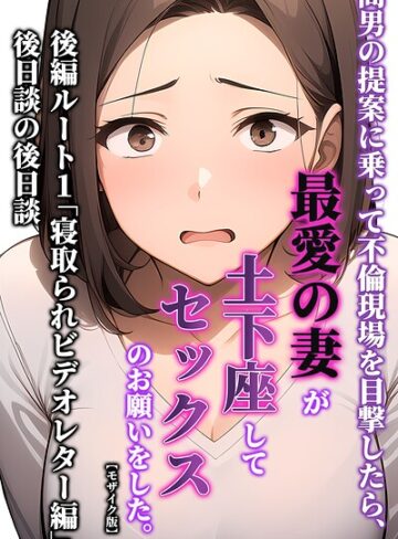 間男の提案に乗って不倫現場を目撃したら、最愛の妻が土下座してセックスのお願いをした。【モザイク版】❤暇人クラブ 【単行本】購入ご案内
