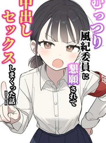 むっつり風紀委員に懇願されて中出しセックスしまくった話【棒消し修正版】❤ぬめり屋 【単行本】購入ご案内
