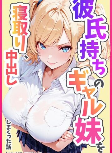 彼氏持ちのギャル妹を寝取り、中出ししまくった話【モザイク版】❤めろうたいむ 【単行本】購入ご案内