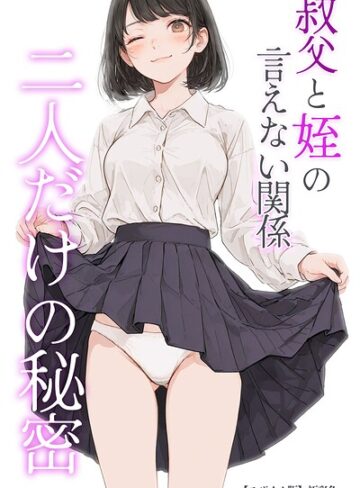 叔父と姪の言えない関係 二人だけの秘密【モザイク版】❤極彩色 【単行本】購入ご案内