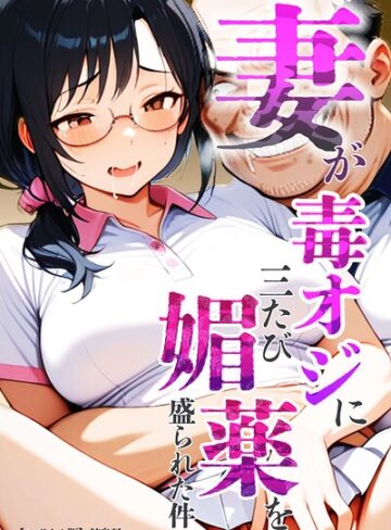 妻が毒オジに三たび媚薬を盛られた件【モザイク版】❤鮫島猛 【単行本】購入ご案内