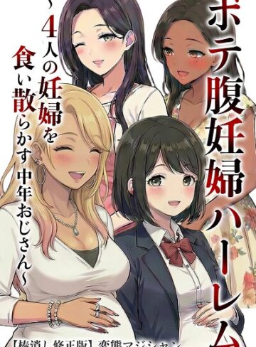 ボテ腹妊婦ハーレム〜4人の妊婦を食い散らかす中年おじさん〜【棒消し修正版】❤変態マジシャン 【単行本】購入ご案内