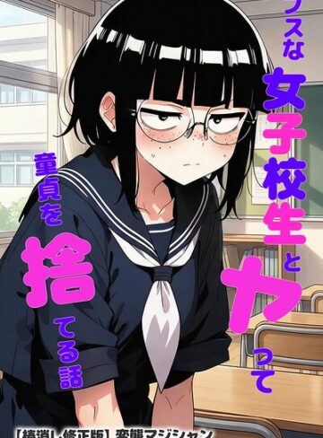 ブスな女子校生とヤって童貞を捨てる話【棒消し修正版】❤変態マジシャン 【単行本】購入ご案内