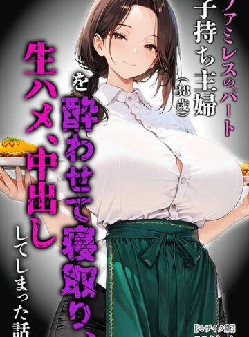 ファミレスのパート子持ち主婦（38歳）を酔わせて寝取り、生ハメ、中出ししてしまった話【モザイク版】❤めろうたいむ 【単行本】購入ご案内