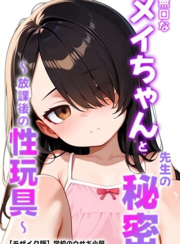 無口なメイちゃんと先生の秘密〜放課後の性玩具〜【モザイク版】❤学校のウサギ小屋 【単行本】購入ご案内