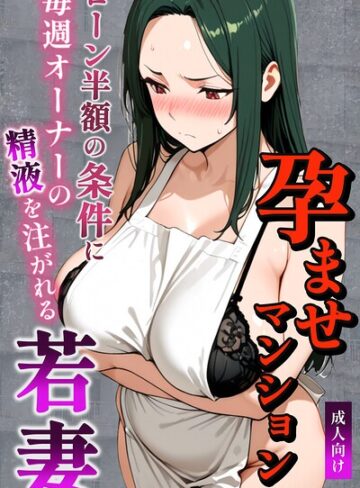 孕ませマンション ローン半額の条件に毎週オーナーの精液を注がれる若妻【白抜き修正版】❤ナルミコ 【単行本】購入ご案内