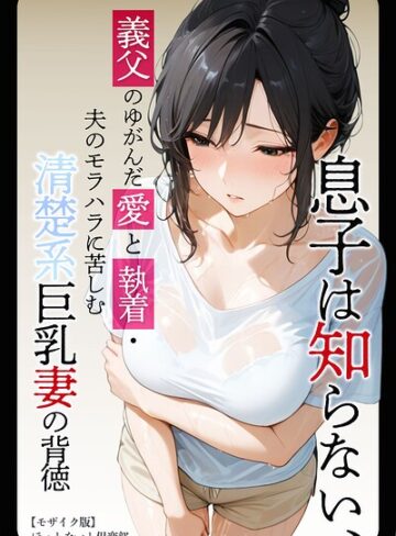 息子は知らない、義父のゆがんだ愛と執着・夫のモラハラに苦しむ清楚系巨乳妻の背徳【モザイク版】❤ほっとないと倶楽部 【単行本】購入ご案内